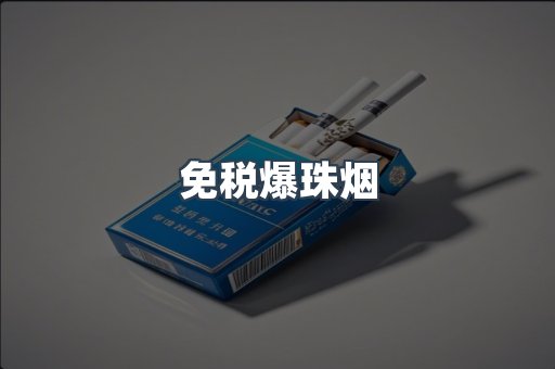 出口香烟